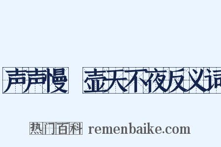 声声慢·壶天不夜反义词是什么意思的图片